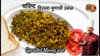 चविष्ट हिरव्या मुगाची उसळ (मोड आणण्याची पद्धत) Mugachi usal | Sprouted Moong usal | Moog usal dry