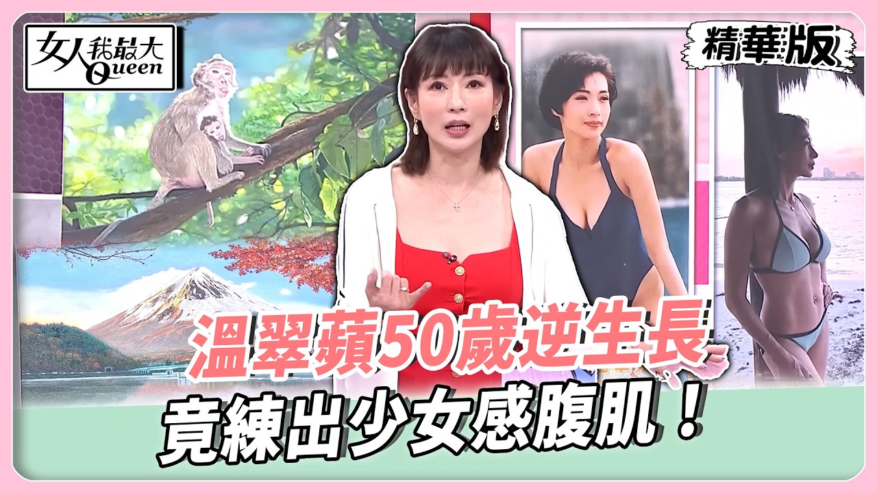溫翠蘋50歲逆生長！竟練出少女感腹肌！潘映竹用各種招緊實脖子！明川老師親授正確撫紋法！【#女人我最大 精華版】20260402 #溫翠蘋 #潘映竹
