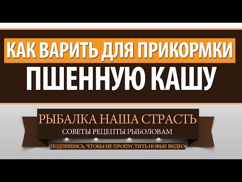 как варить пшенную кашу для рыбалки на карася