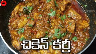తినే కొద్దీ తినాలనిపించే చికెన్ కర్రీ ఇలా ఈజీగా చేసుకోండి | Chicken Curry in Telugu | Chicken Recipe