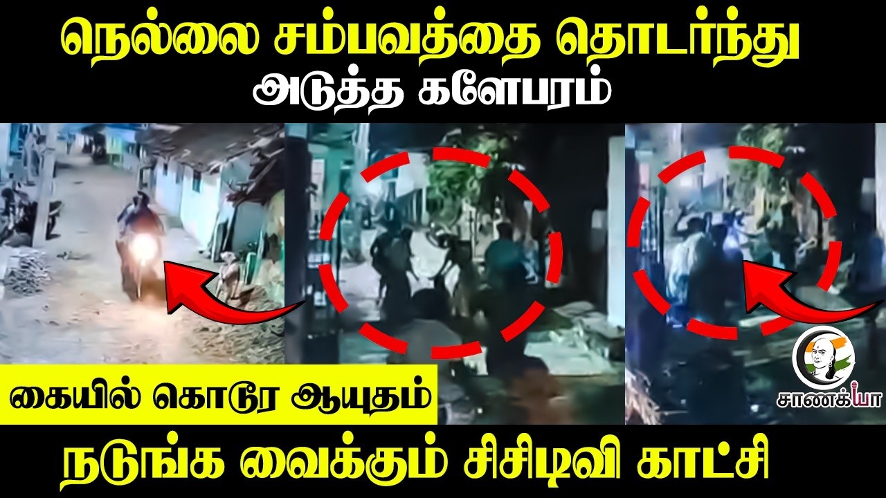 ⁣Nellai சம்பவத்தை தொடர்ந்து.. அடுத்த களேபரம்.. கையில் கொடூர ஆயுதம், நடுங்க வைக்கும் CCTV காட்சி
