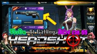 [Headshotสงครามปืนเดือด]รีวิวปืน T1 Gatling ปืนกลสุดเฟี้ยวยิงเร็วมาก - lnwBeckham screenshot 5
