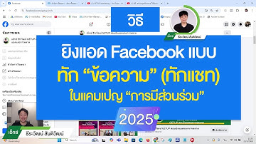วิธียิงแอด Facebook แบบ "ทักข้อความ" 2025