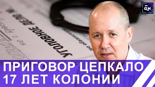 ❗️ Цепкало приговорён к 17-ти годам лишения свободы с отбыванием в колонии усиленного режима