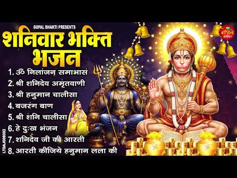 शनिवार भक्ति भजन :ॐ निलांजन समाभासं, श्री हनुमान चालीसा, शनिदेव कथा, शनि चालीसा, शनि हनुमान आरती