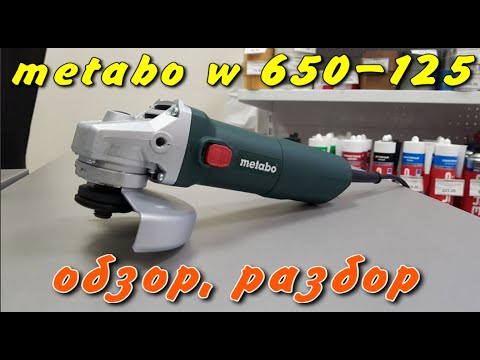 Болгарка metabo W650-125. Обзор, разбор.