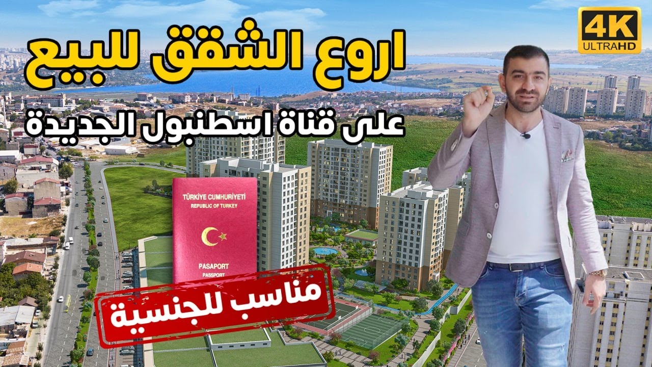 شقق للبيع في اسطنبول |  مشروع عائلي سكني  و استثماري قرب قناة اسطنبول