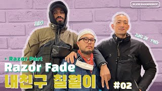 실키보이즈 | 박성진 | 바버샵 | July(칠월이) | barbershop | 축복이발소 | 블레스바버샵 | bless barbershop