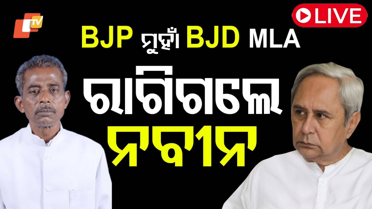 ???? Live | BJP ମୁହାଁ BJD MLA, ରାଗିଗଲେ ନବୀନ | Naveen Patnaik | Sanatan Mahakudh | Odisha Assembly