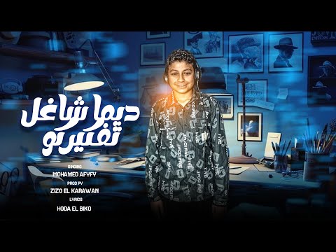 مهرجان ديما شاغل تفكيركو يا بت قلبي انا بحبك غناء حمو العفيفي توزيع زيزو الكروان 2025 