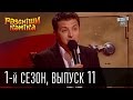 Рассмеши комика - 2011 - 1 сезон , 11 выпуск | шоу юмора