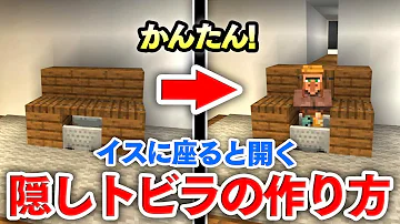 マイクラ建築 ボタン１つで現れる水槽型隠し扉の作り方講座 オシャレかつロマンある隠し通路が自動で出現 マインクラフト実況 Mp3