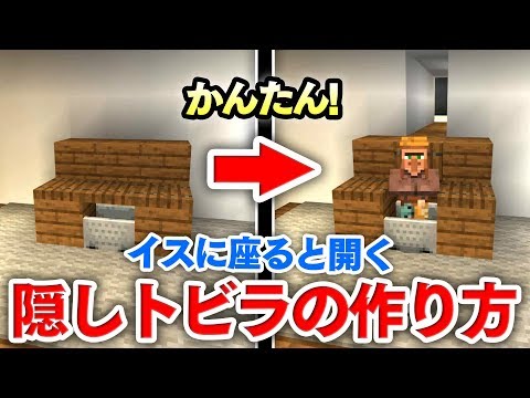 [Minecraft Architecture] How to make a hidden door that opens when you sit on a chair! Let's crea...
