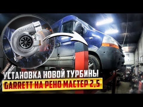 Установка турбины Garrett на Renault Master 2,5. Купил новую турбину.