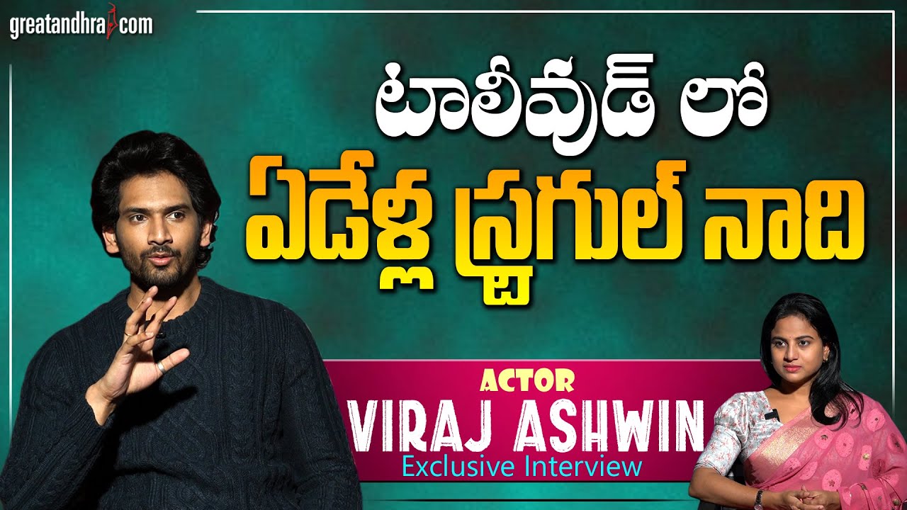 Exclusive Interview With Viraj Ashwin | Jorugaa Husharugaa Movie | greatandhra.com