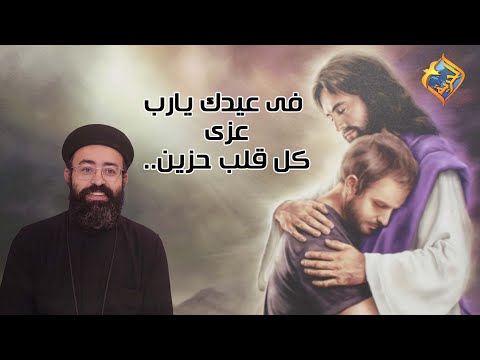 فى عيدك يارب عزى كل قلب حزين أبونا جوناثان رفعت قناة الحرية 