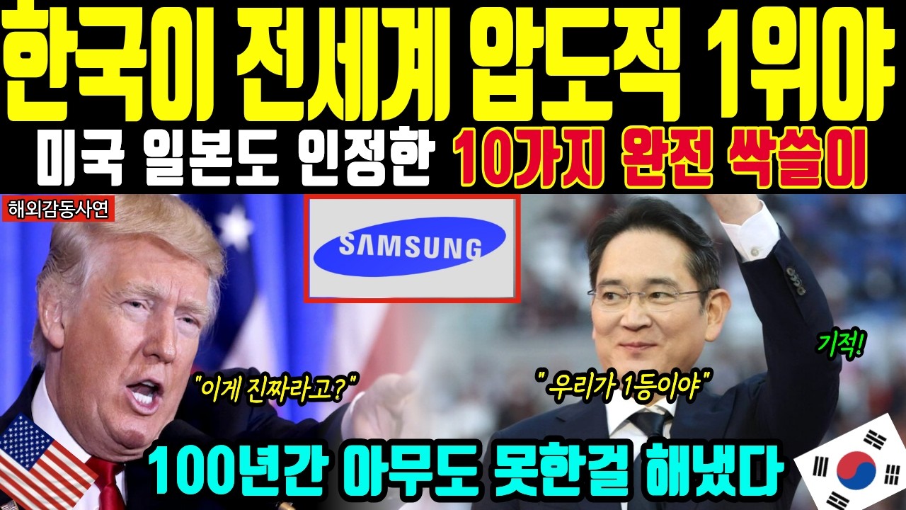 [해외감동사연]UN이 인정한 최빈국에서 세계 1위로 | 한국이 보여준 10가지 기적