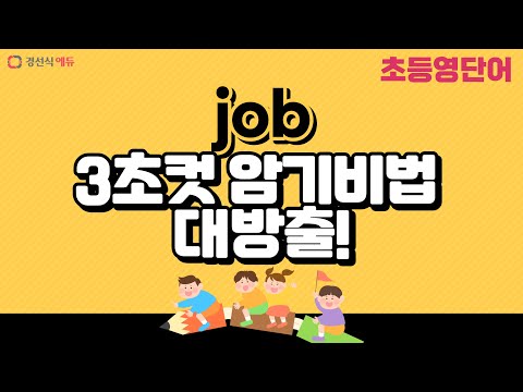 job, 이렇게 외우면 3초 컷! 👀