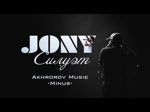 JONY - Силуэт | МИНУС | ТЕКСТ | #jony #силуэт #неищитевомнежанры #джони @JONY