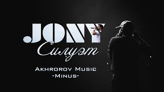 JONY - Силуэт | МИНУС | ТЕКСТ | #jony #силуэт #неищитевомнежанры #джони @JONY