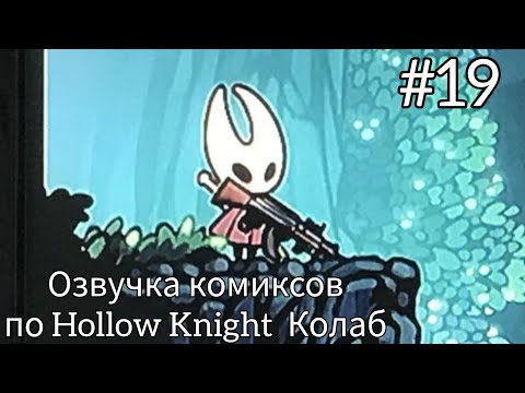 Видео: озвучка комиксов по Hollow Knight #19