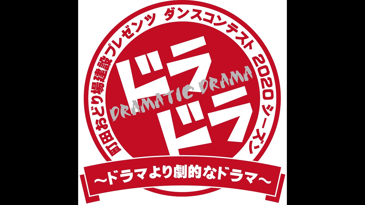 ドラドラ 3rd Period Youtube