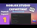 Пишем свой первый скрипт в Roblox Studio! #1| Roblox Studio Скриптинг Remastered |