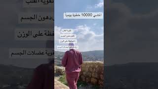 Download Lagu فوائد المشي عشر الاف خطوة يومياً #تغذية #اخصائية_تغذية #حمية #صحة #المشي #تغذية_صحية MP3