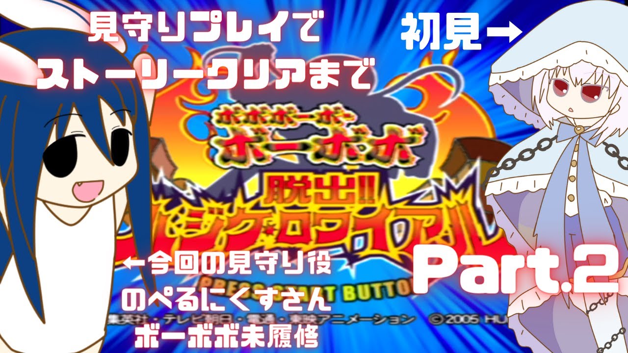 ボボボーボ・ボーボボ 脱出!!ハジケロワイアル】のぺさんとツッコミを