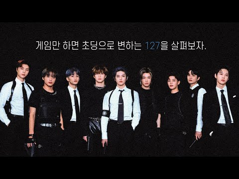 [NCT 127] 이상한 승부욕을 가진 127. .. .......