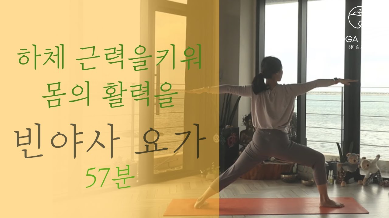 하체 근력을 키워, 활력을 더하는 빈야사 요가 🧘🏻‍♀️ 56분 VINYASA YOGA