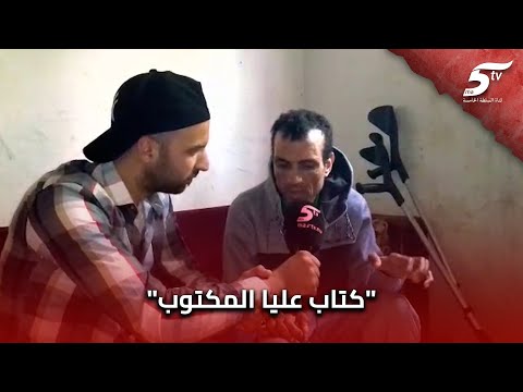 مغربي يستنجد بالمغاربة وبجمعيات المجتمع المدني بسبب معاناته من شلل جسدي 