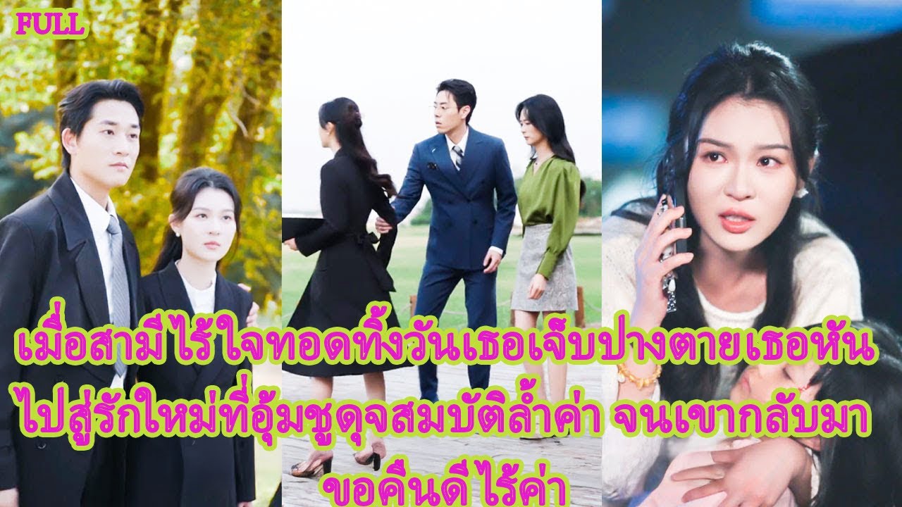 FULL วันที่เธอกับลูกประสบอุบัติเหตุ เขากลับไปกับรักเก่า จนเธอหย่าและได้แต่งกับมหาเศรษฐีที่รักจริง