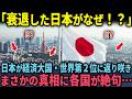 【海外の反応】 「ありえない…終わったはずの日本が?」世界2位の経済大国と発覚し世界がざわついた理由