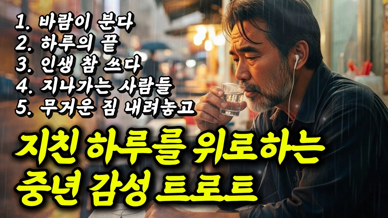 허스키한 국밥보이스🎙️ 남자의 진한감성트로트 모음 | 중년의 지친하루를 위로하는 
