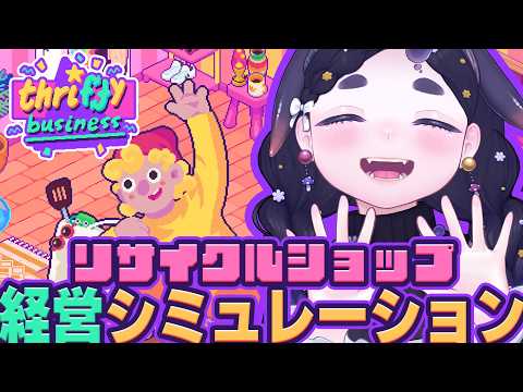 リサイクルショップ経営シミュレーションゲーム【 Thrifty Business / ちむぎ / Vtuber 】