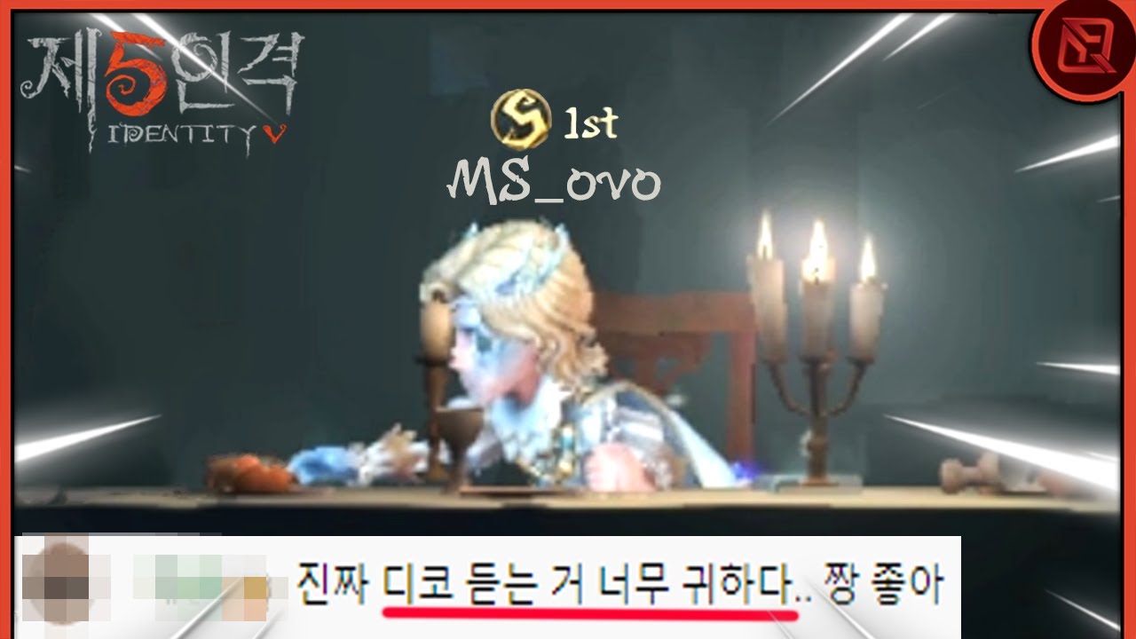 소설가 아시아 랭킹1위, MS선수들의 디코까지 미쳤다!ㄷㄷ;; | 장인초대석 11화 [제5인격]