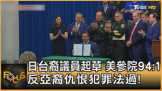 日台裔議員起草 美參院94:1 反亞裔仇恨犯罪法過!|方念華|FOCUS全球新聞 20210423