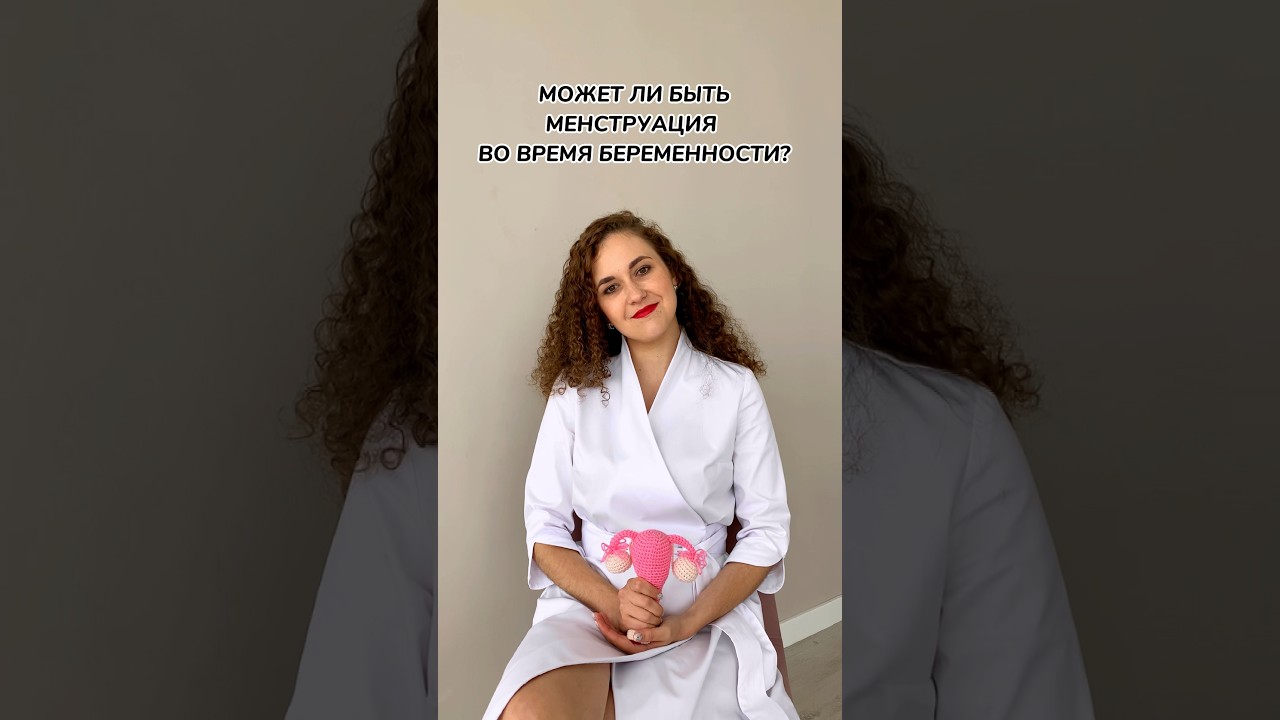 Может ли быть МЕНСТРУАЦИЯ ПРИ БЕРЕМЕННОСТИ? #беременность #месячныеибеременность #скоробудумамой