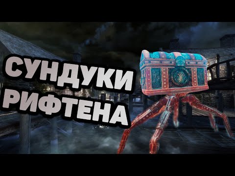 Skyrim Секретные СУНДУКИ Рифтена. Спрятанный сундук. Секреты Скайрим.