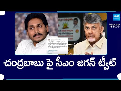 CM YS Jagan Tweet On Chandrababu Naidu | YSRCP Memantha Siddham Bus Yatra | AP Elections |@SakshiTV - SAKSHITV