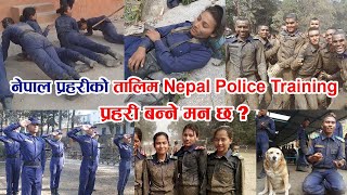 Nepal Police Training Videos || नेपाल प्रहरीको तालिमको केहि तस्विर तथा भिडियो || प्रहरी बन्ने मन छ ?