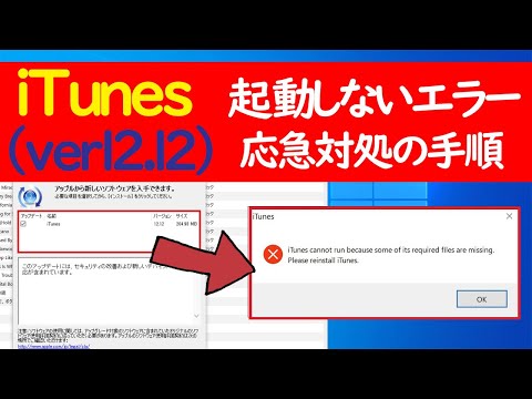 【Windows 10】iTunesが起動できない場合にダウングレード(再インストール)する手順(ver12.12の不具合)