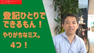 【相続登記】登記なんか1人でできるもん！やりがちな4つのミス｜Vol.232