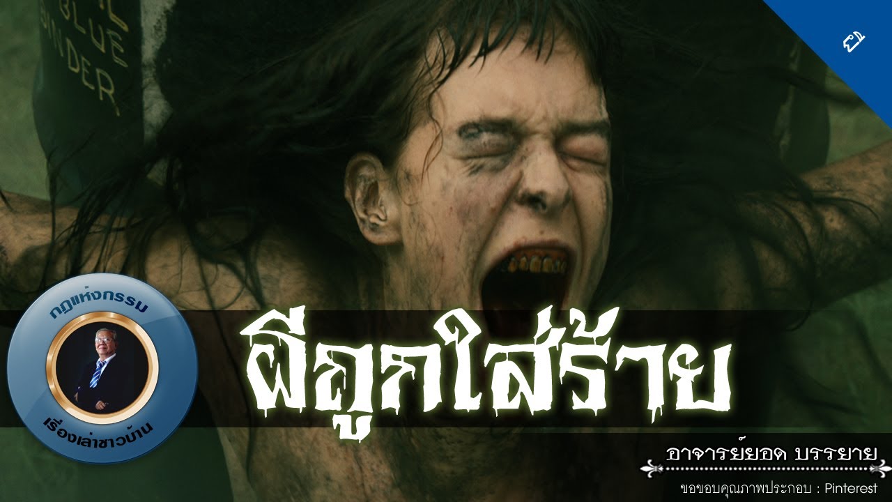 อาจารย์ยอด : ผีถูกใส่ร้าย [ผี] new