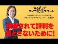 検索されて評判を落とさないために！【後藤勇人の女性起業ブランディングTV】◆女性起業ブランディングの専門家◆ブランディングプロデューサー 後藤勇人　●一般社団法人「日本女性ビジネスブランディング協会」