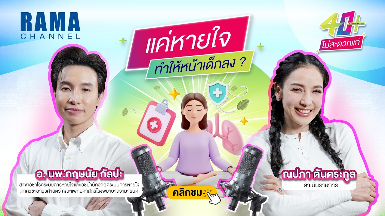 แค่หายใจ ช่วยทำให้หน้าเด็กลงได้จริงหรือ 40+ ไม่สะดวกแก่ Ep 8