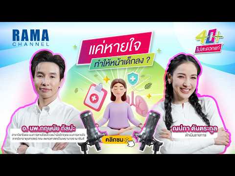 แค่หายใจ ช่วยทำให้หน้าเด็กลงได้จริงหรือ 40+ ไม่สะดวกแก่ Ep 8