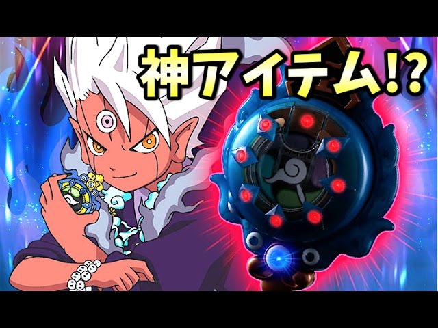妖怪ウォッチ 覚醒エンマのアイテムが玩具になって登場！ Yo-kai Watch