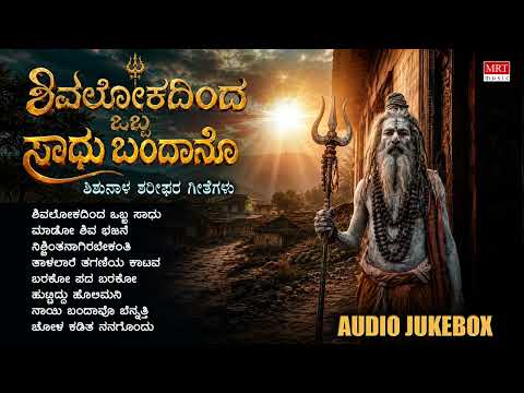 Shishunala Sharif Songs | Shivalokadinda Obba - Audio Jukebox | C Ashwath | Tatvapada | Folk Songs